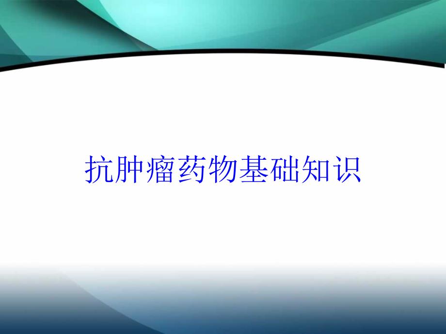 抗肿瘤药物基础知识培训课件_第1页