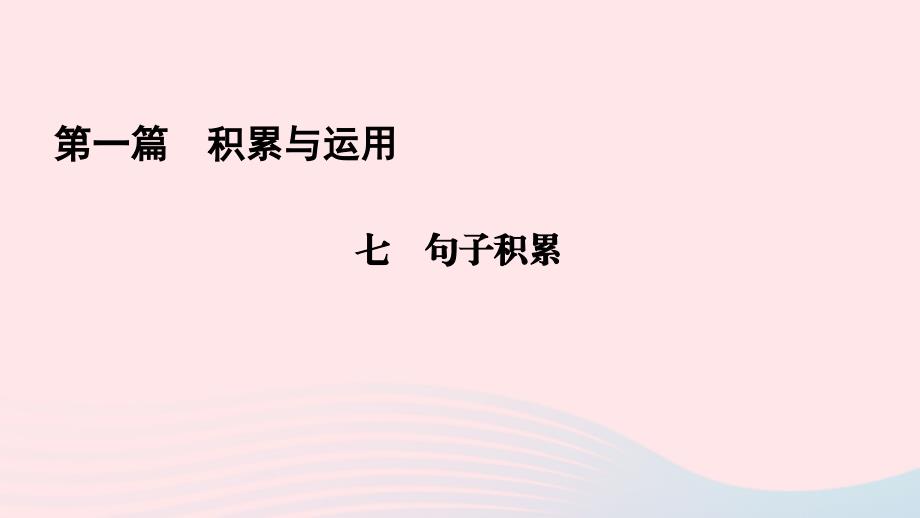 遵义专版2019年中考语文总复习第1篇积累与运用七句子积累课件_第1页