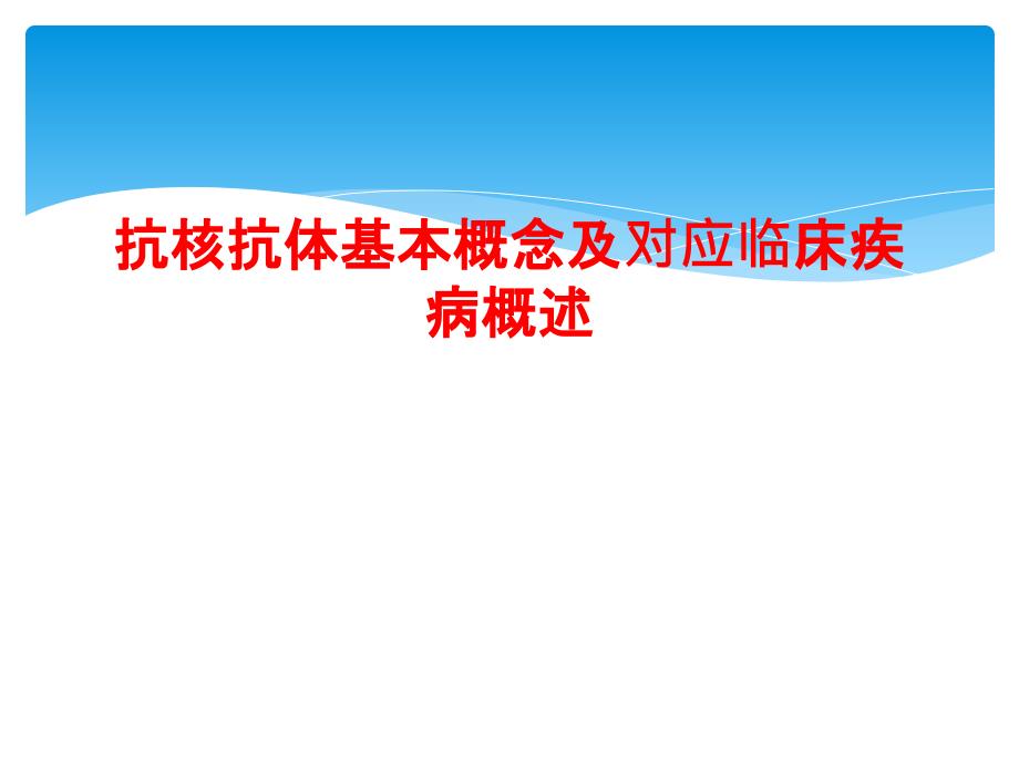 抗核抗体基本概念及对应临床疾病概述课件_第1页