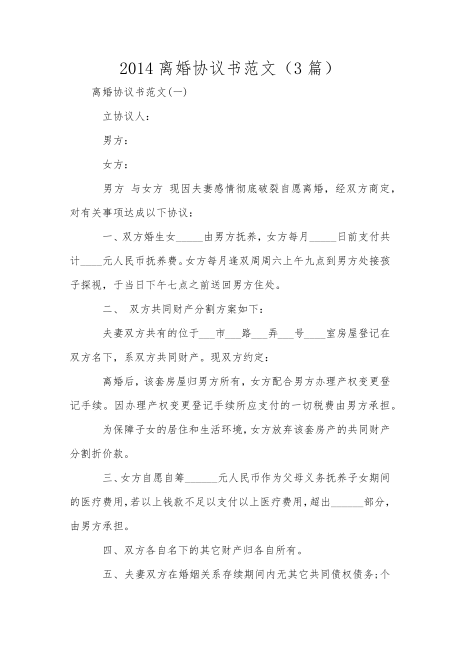 2014離婚協(xié)議書范文（3篇）_第1頁