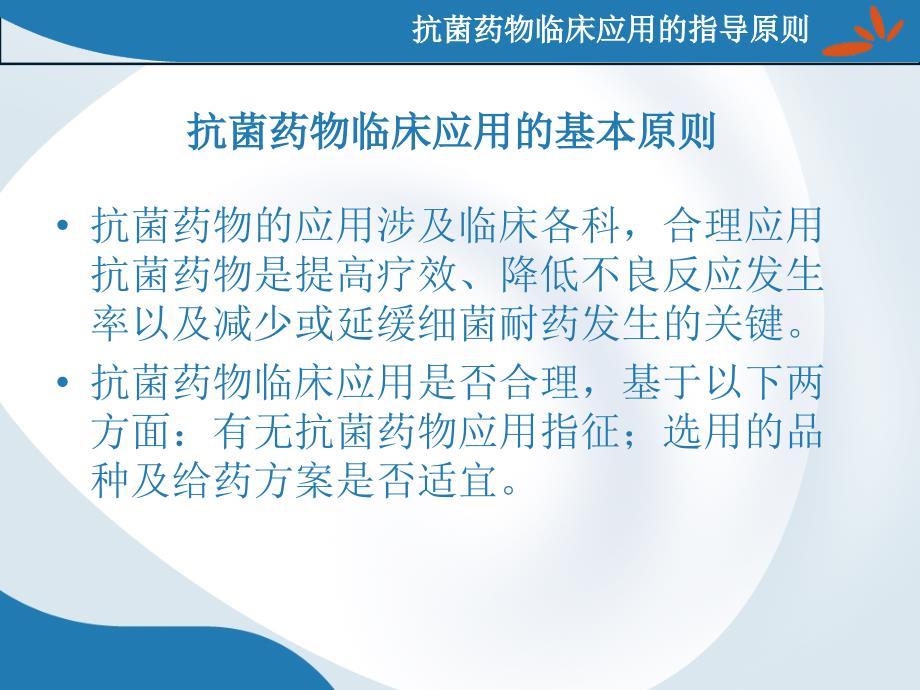 抗菌药物临床应用指导建议培训课件_第1页