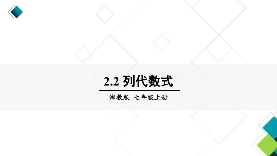 湘教版七上数学2.2-列代数式课件_第1页