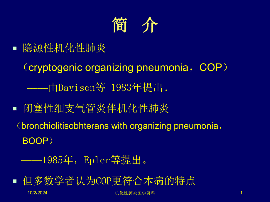 机化性肺炎医学培训课件_第1页