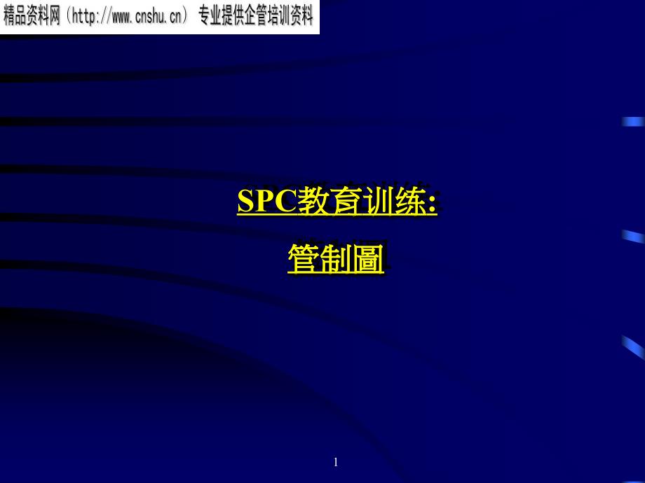 SPC统计制程管制基本概念15825_第1页