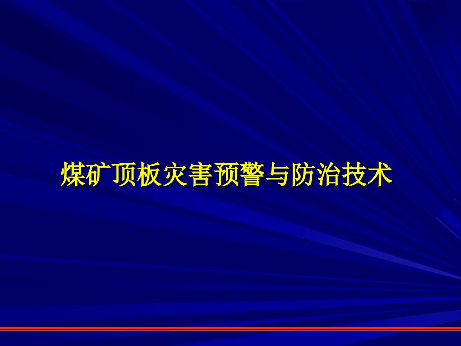 煤矿顶板灾害预警与防治技术课件_第1页