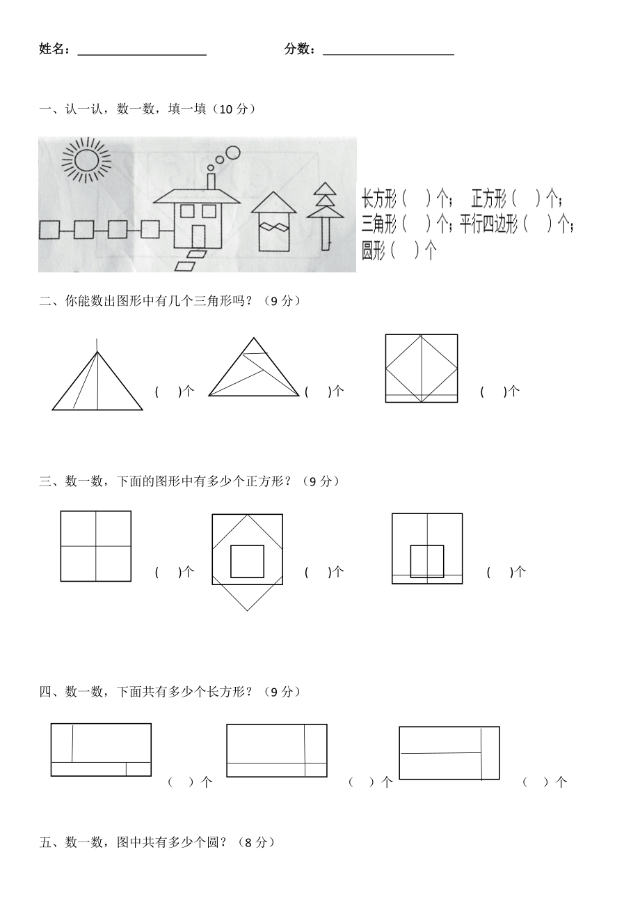 一年级数学几何图形常见考题及答案(奥数)_第1页