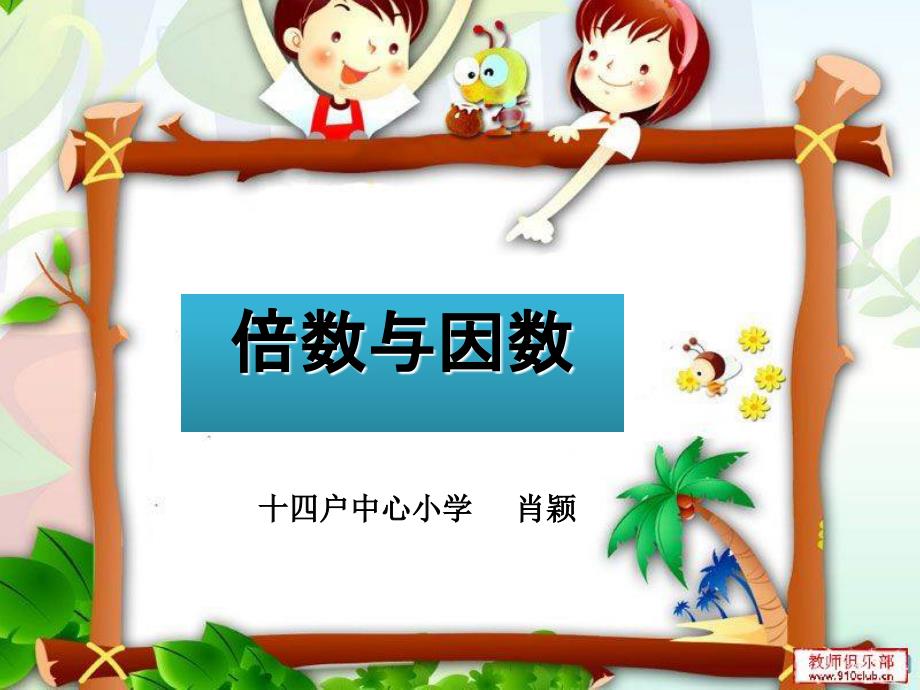 《倍数与因数课件》小学数学北师大2011课标版五年级上册课件30940_第1页