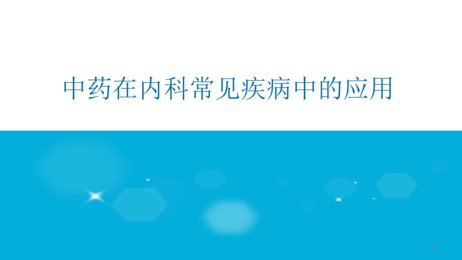 常见病中医辨证治疗课件_第1页