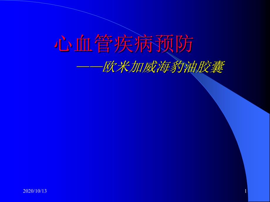 心血管疾病预防与海豹油课件_第1页