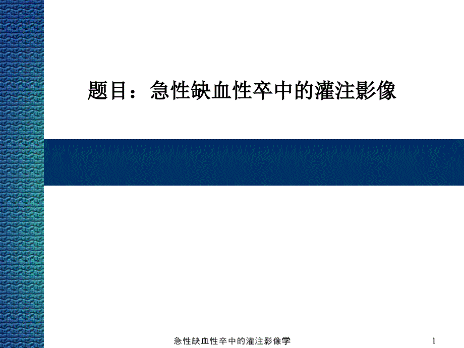 急性缺血性卒中的灌注影像学课件_第1页