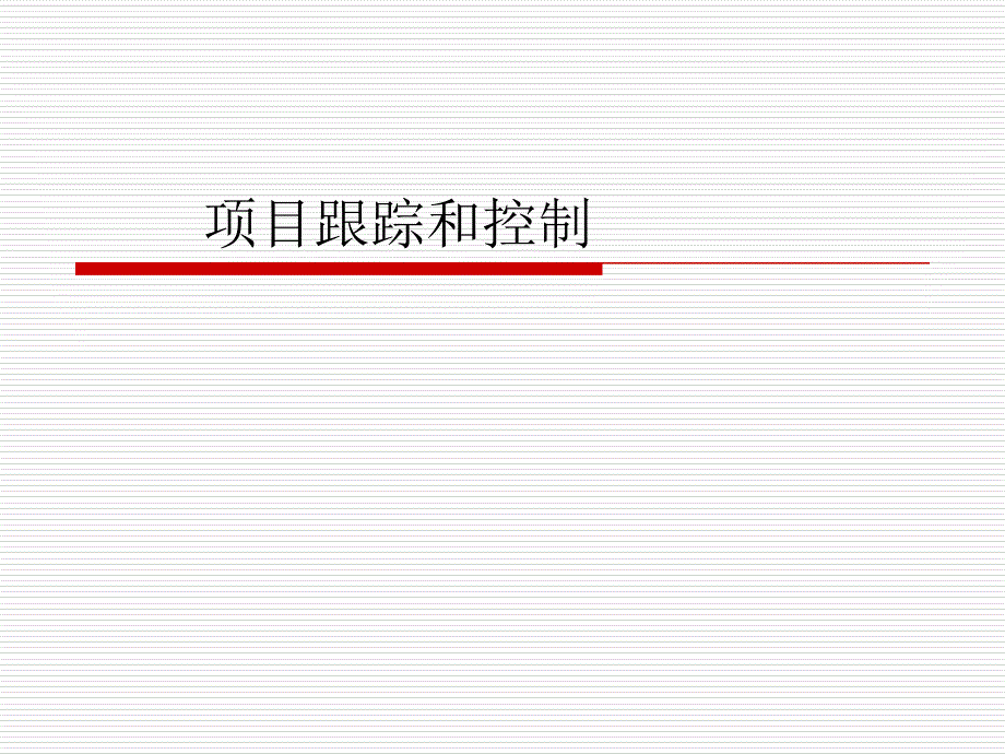 项目的跟踪和控制ecmm_第1页