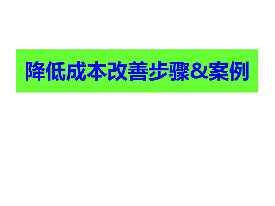 降低成本改善步骤案例bxet_第1页