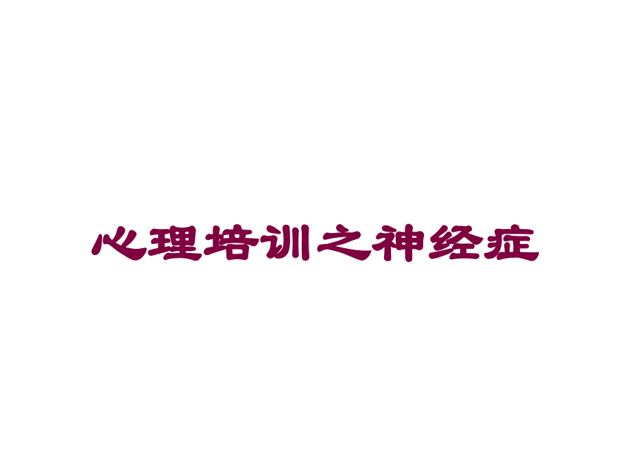 心理培训之神经症培训课件_第1页