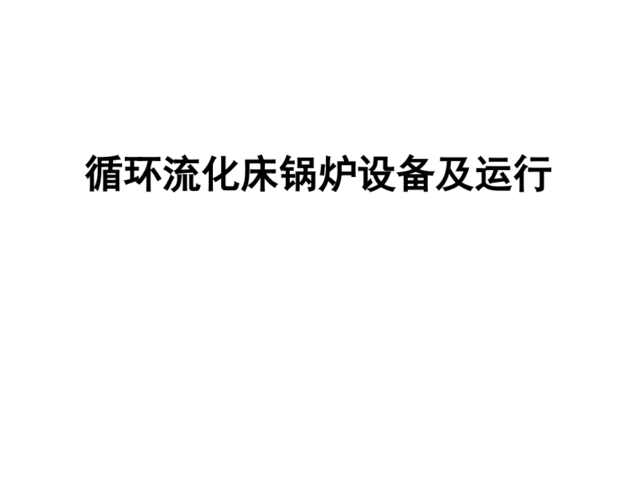 循环流化床锅炉运行课件_第1页