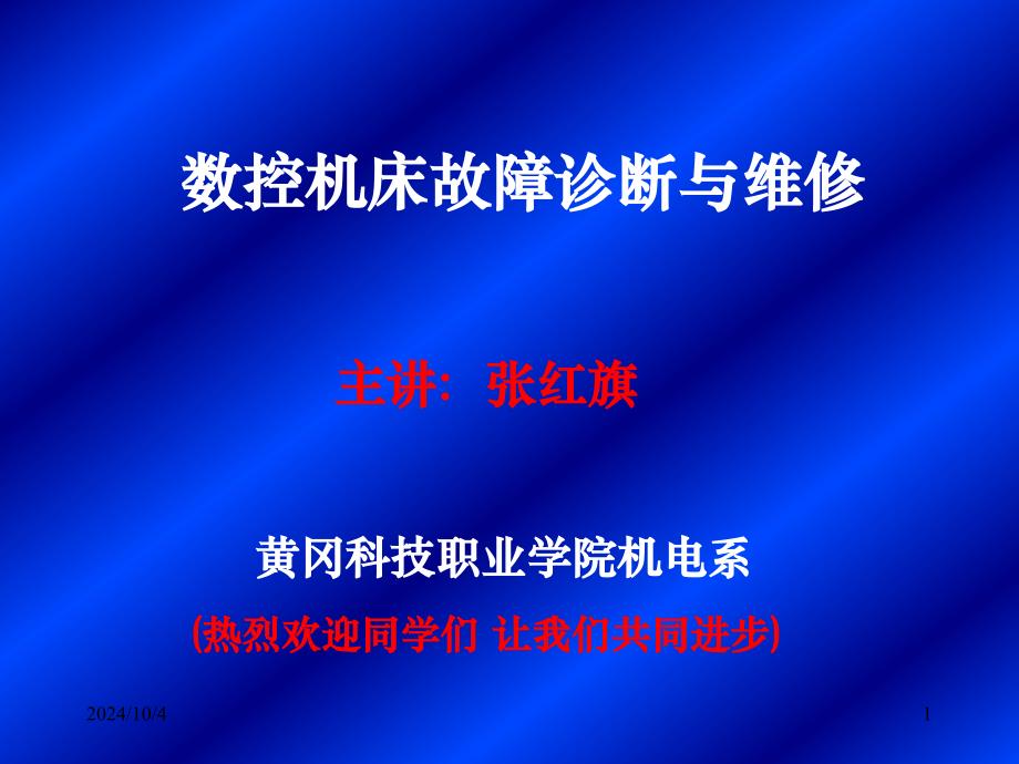 数控机床故障诊断与维修第一章课件_第1页