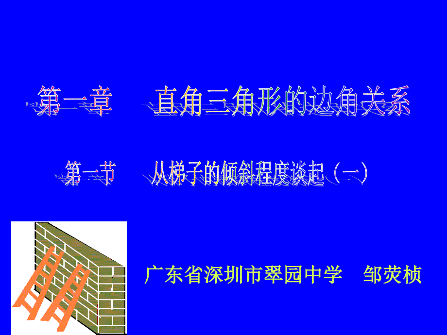 从梯子的倾斜程度谈起演示文稿_第1页