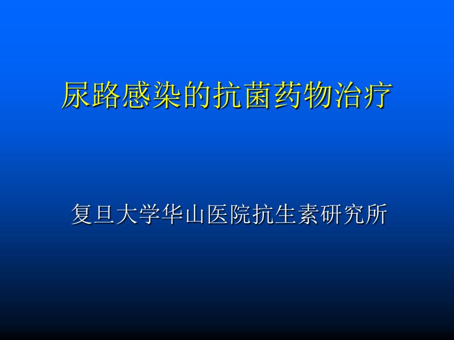 尿路感染的抗菌药物治疗课件_第1页