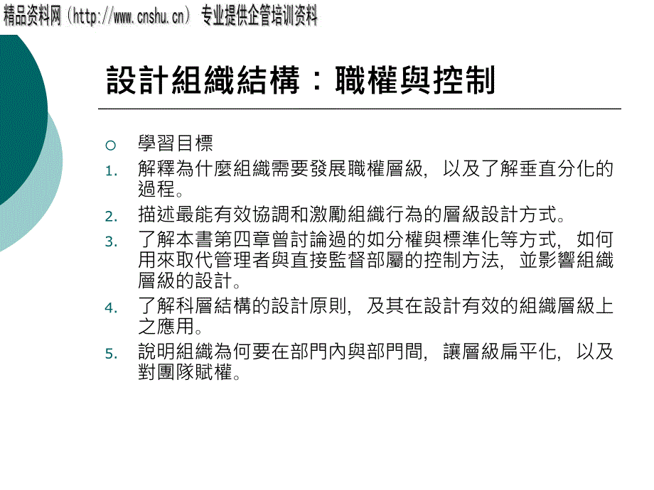 设计组织结构——职权与控制dkuc_第1页