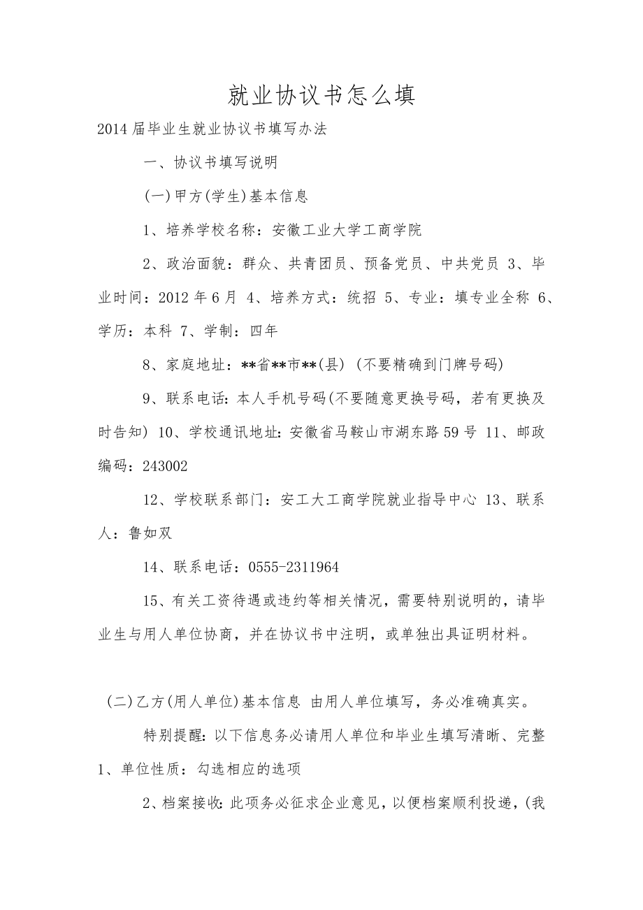 就業(yè)協(xié)議書怎么填_第1頁