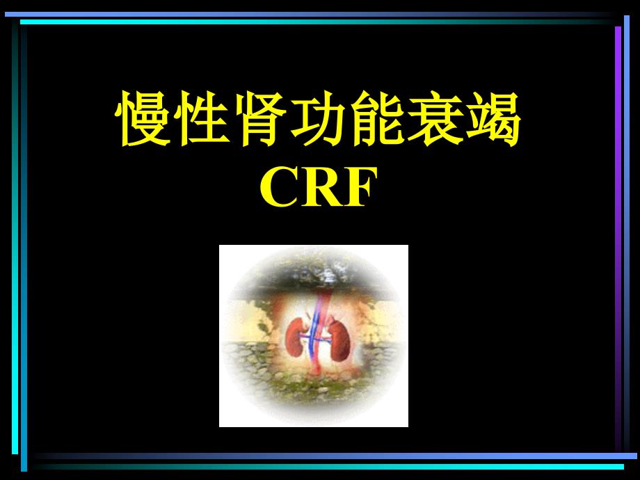 慢肾功能衰竭CRF课件_第1页