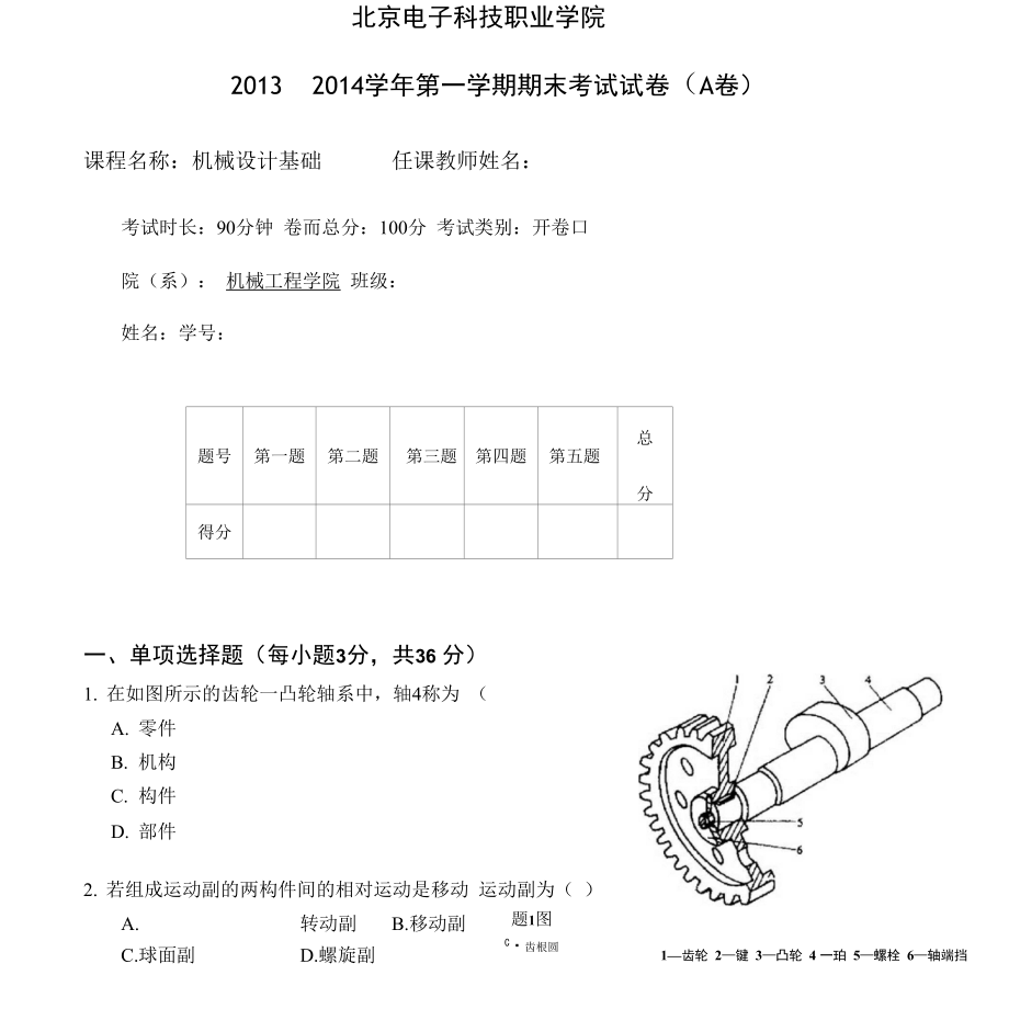 《机械设计基础》试卷及答案_第1页