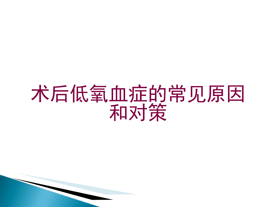 术后低氧血症的常见原因和对策培训课件_第1页