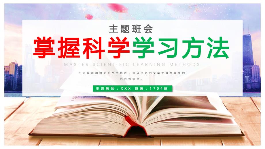 掌握科学学习方法主题班会模板课件_第1页