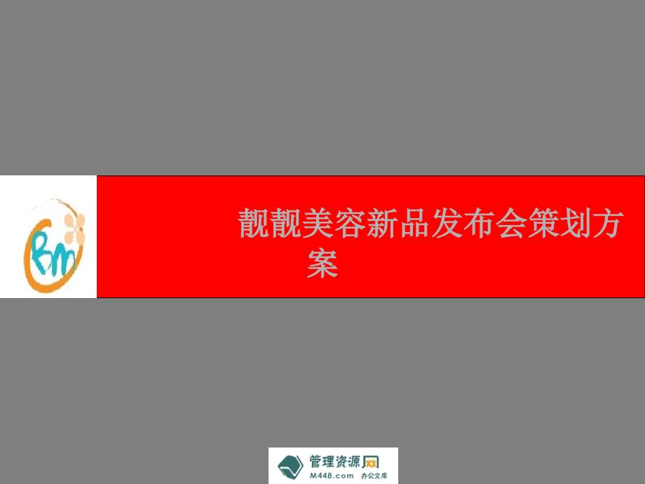 靓靓美容品牌新品发布会策划方案（PPT29页）bzqe_第1页