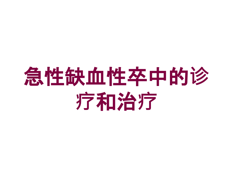 急性缺血性卒中的诊疗和治疗培训课件_第1页