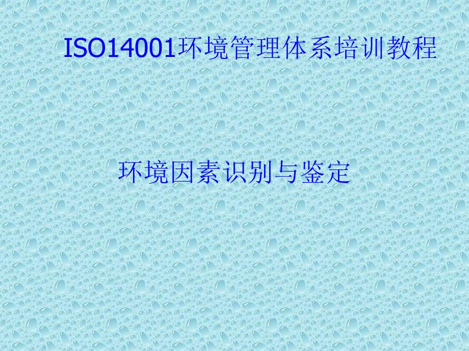 ISO14001培训教材03-环境因素识别(ppt 23)8934_第1页