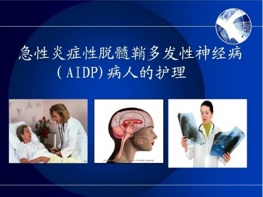 急性炎症性脱髓鞘多发性神经病AIDP病人护理课件_第1页