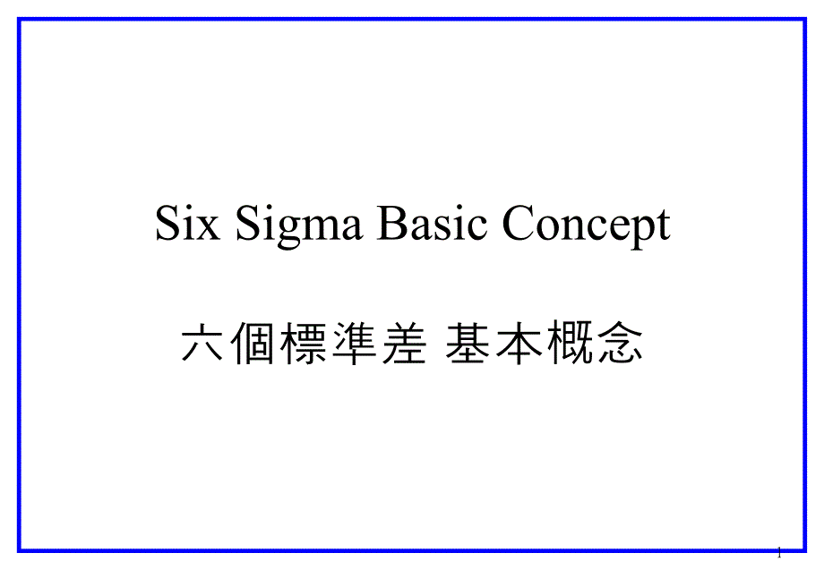 six sigma 简介14780_第1页