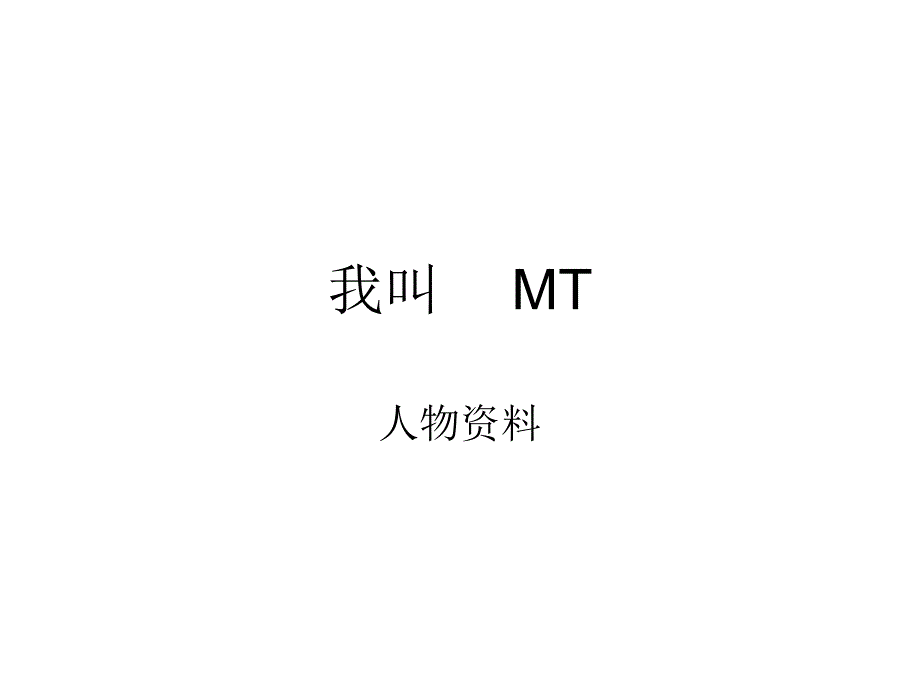 我叫MT部分人物介绍_第1页