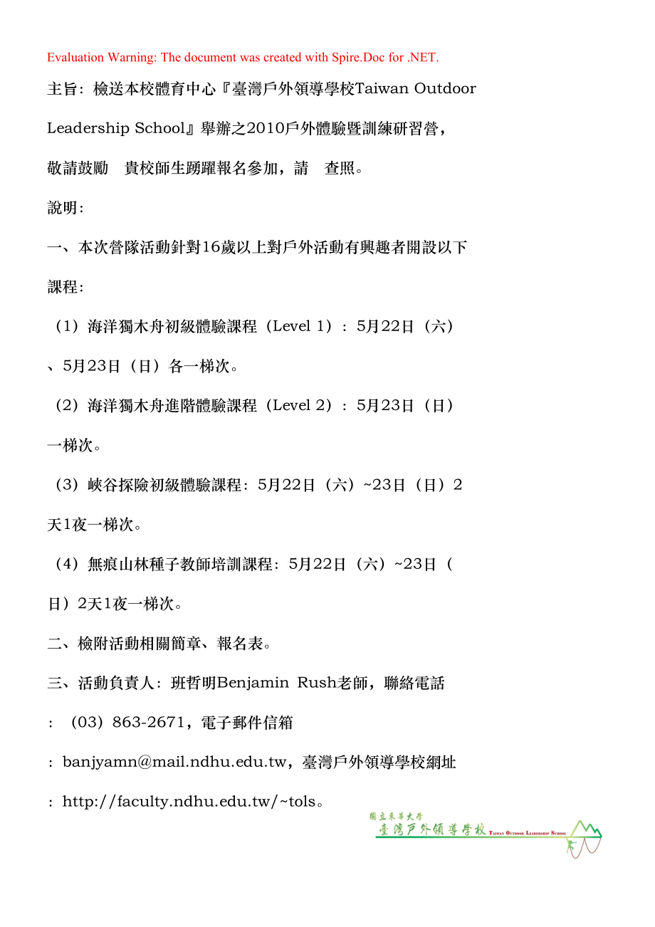 主旨检送本校体育中心台湾户外领导学校Taiwan_第1页