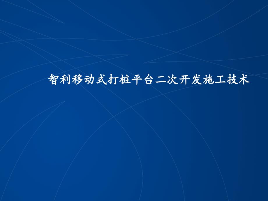 智利移动式打桩平台二次开发利用施工技术课件_第1页