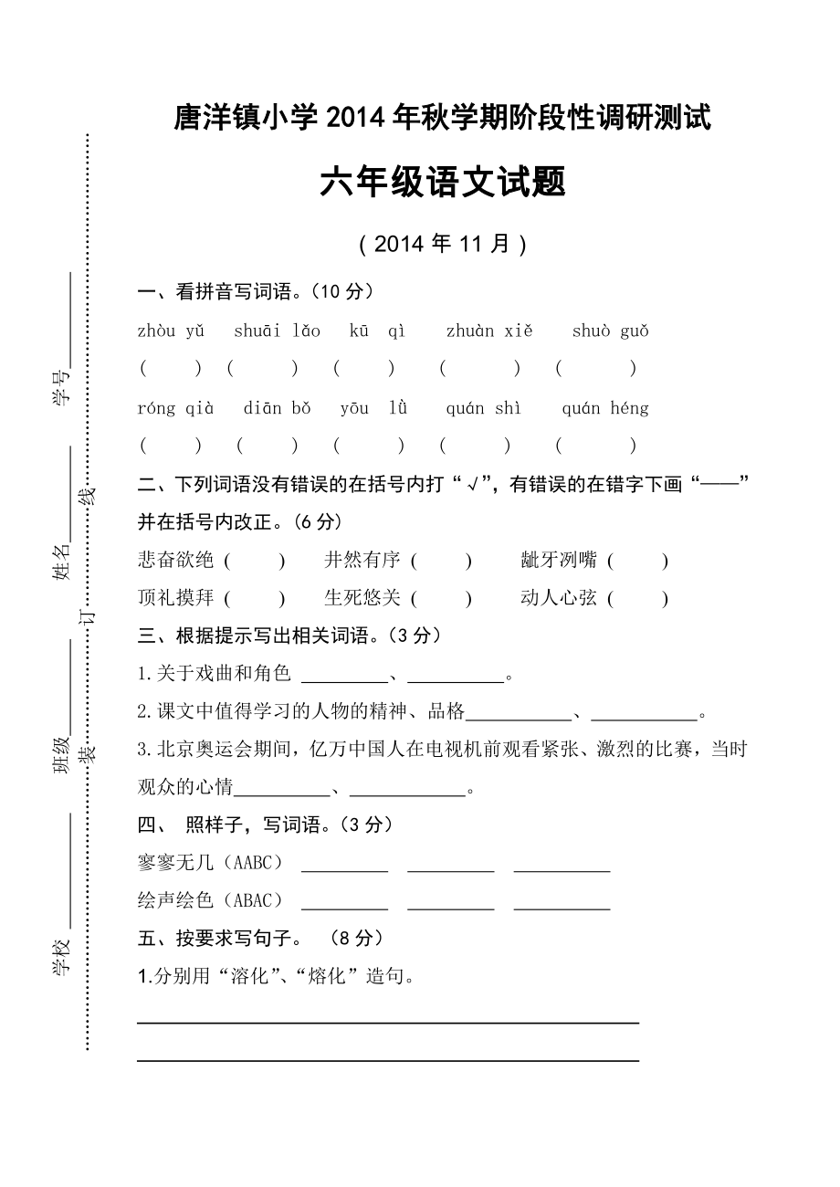 2014年苏教版六年级语文秋学期期中试卷_第1页