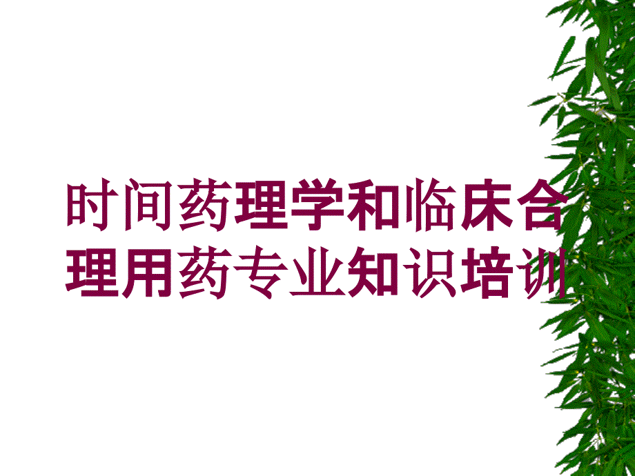 时间药理学和临床合理用药专业知识培训培训课件_第1页