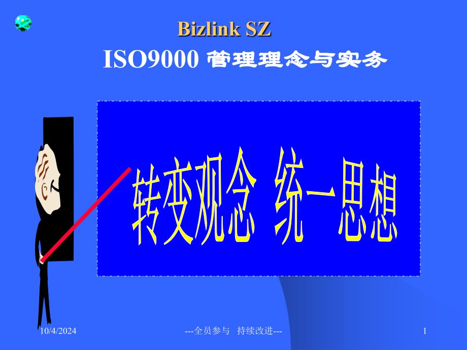 ISO9000管理理念与实务(1)7844_第1页