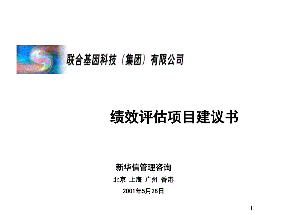 联合基因科技-绩效评估项目建议书(PPT 46页)cdcj_第1页