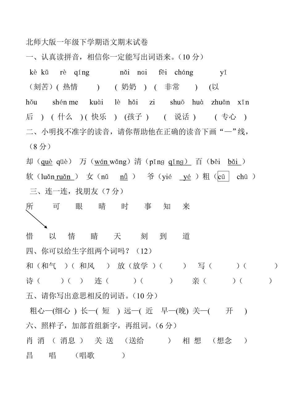 北师大版一年级下学期语文期末试卷yi_第1页