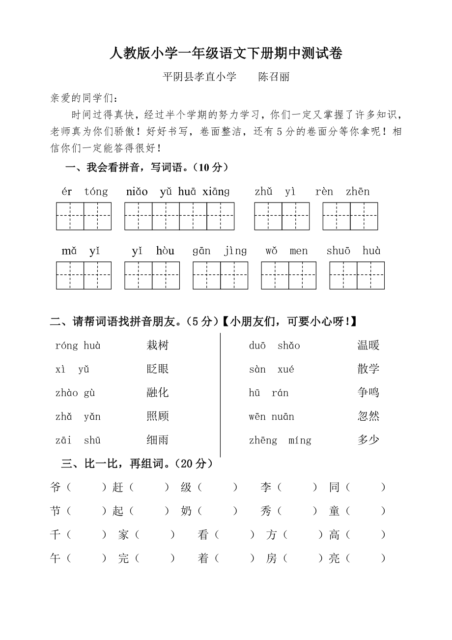 人教版一年級(jí)下冊(cè)語(yǔ)文期中試題()_第1頁(yè)