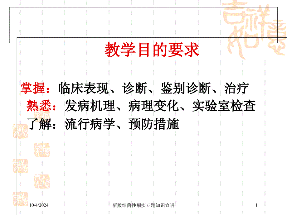 新版细菌性痢疾专题知识宣讲培训课件_第1页