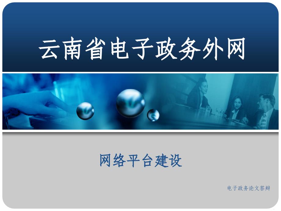 云南省电子政务外网网络建设baidu43173_第1页