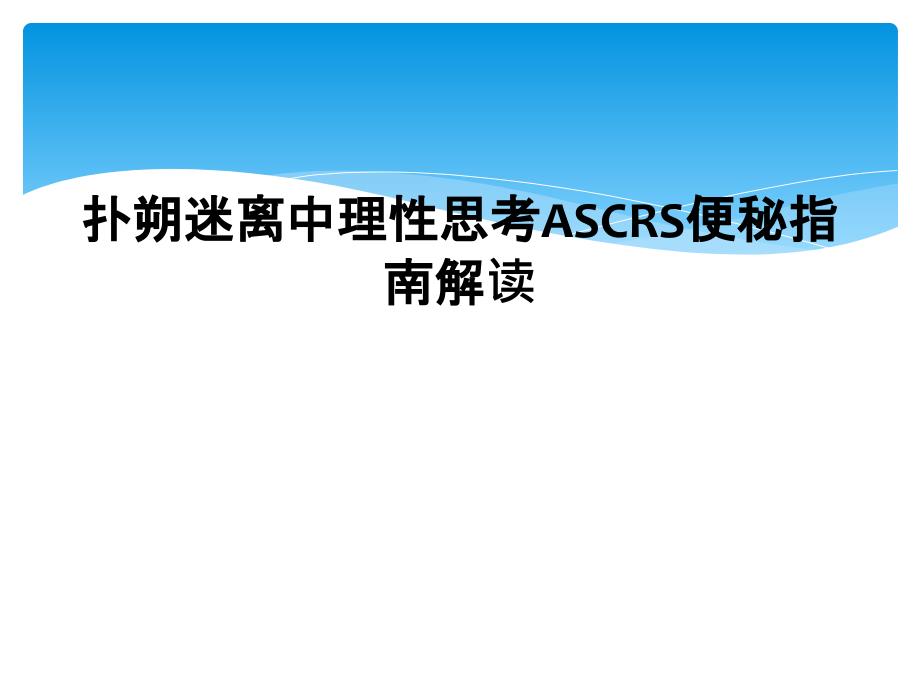 扑朔迷离中理性思考ASCRS便秘指南解读课件_第1页