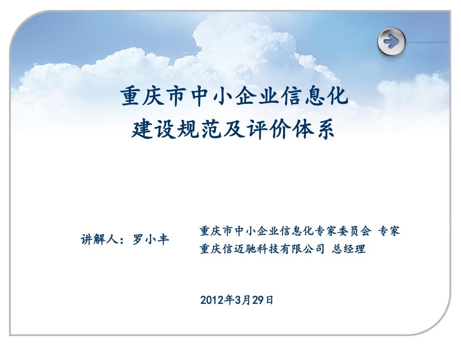 中小企业信息化建设规范及评价体系47052_第1页