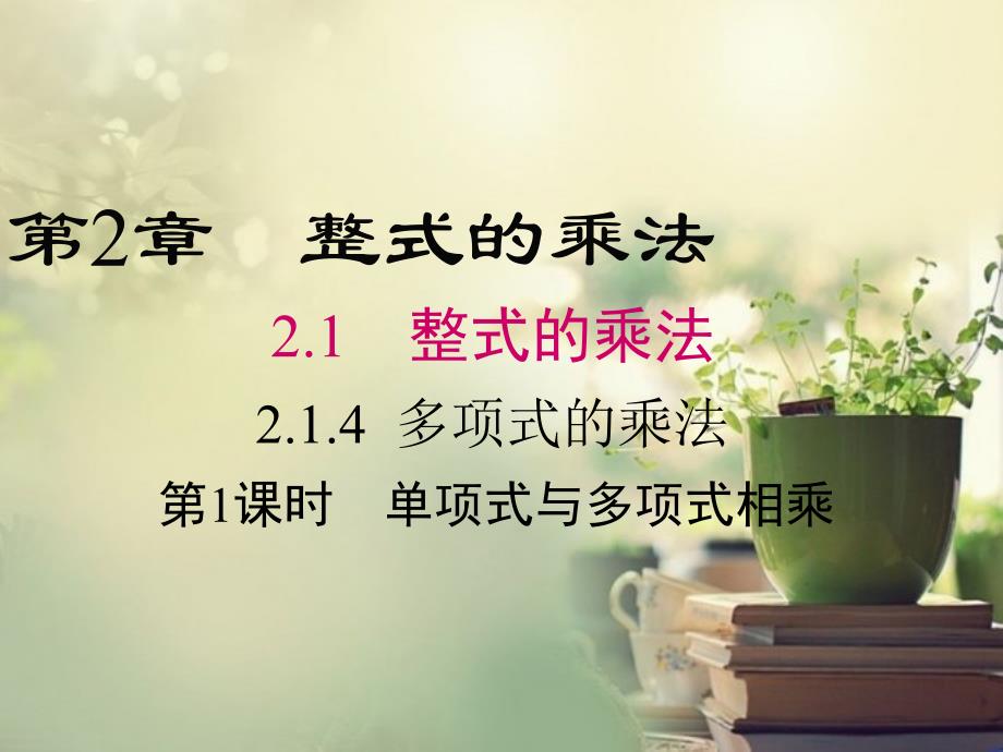 湘教版七年级数学下册2.1.4-单项式与多项式相乘--ppt课件_第1页