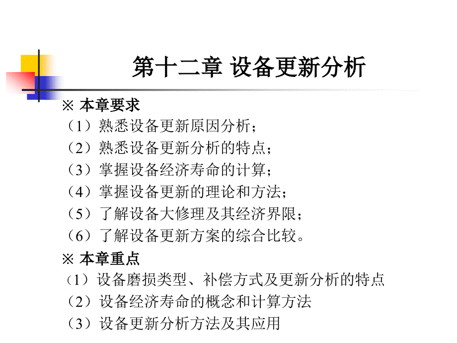 第十二章 设备更新分析_第1页