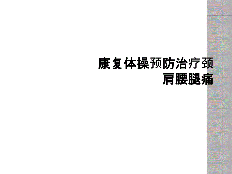 康复体操预防治疗颈肩腰腿痛课件_第1页