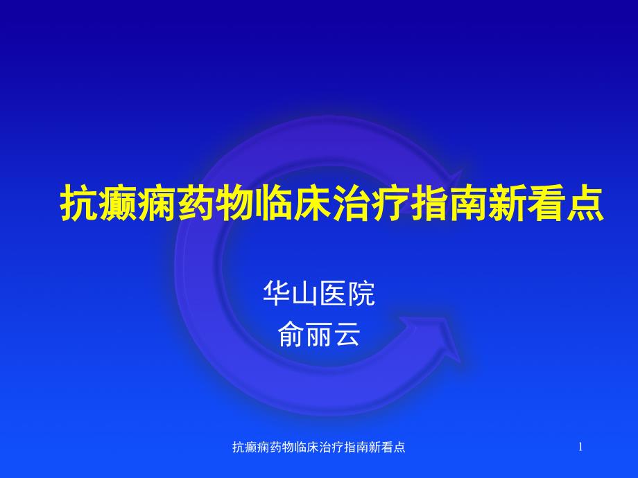 抗癫痫药物临床治疗指南新看点课件_第1页