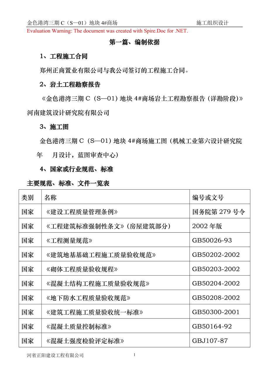 新商场施工组织设计_第1页